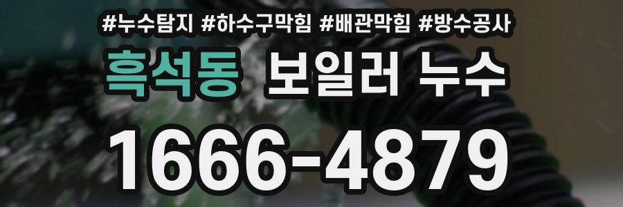 흑석동 보일러 누수