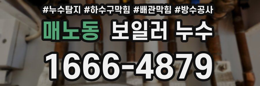 매노동 보일러 누수