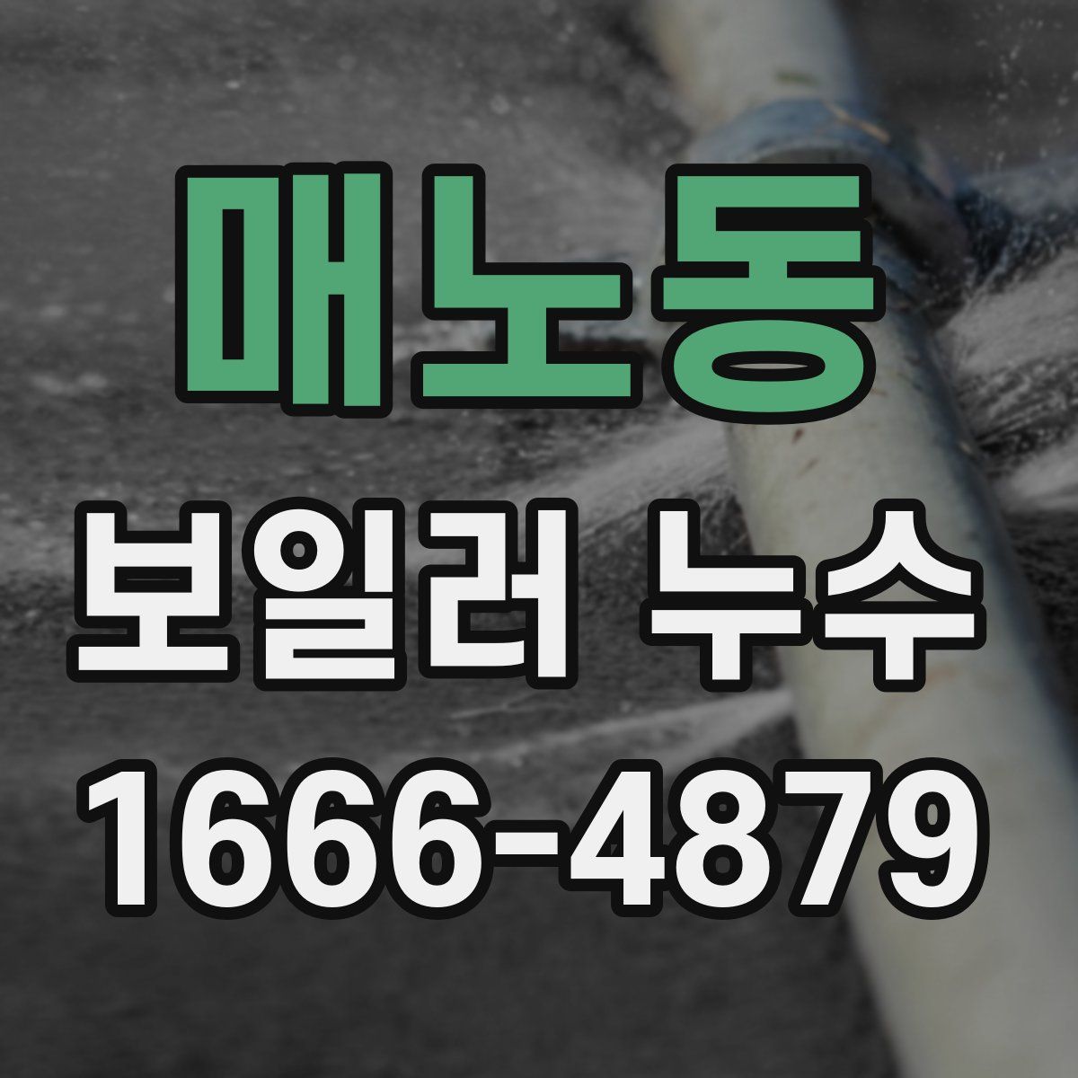 매노동 보일러 누수