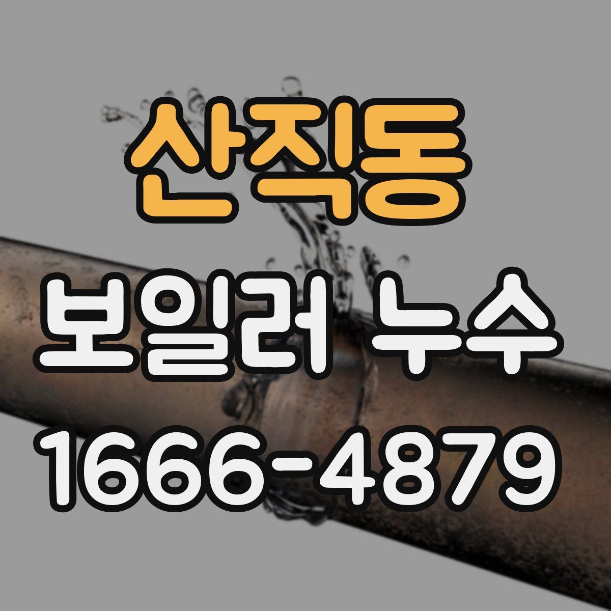 산직동 보일러 누수