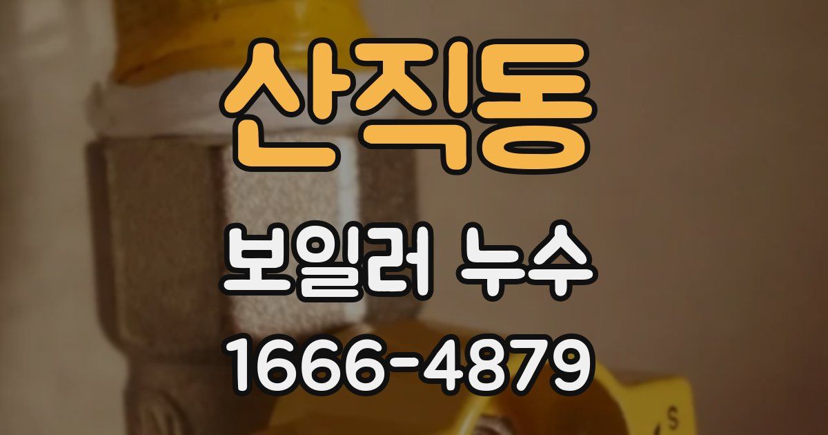 산직동 보일러 누수