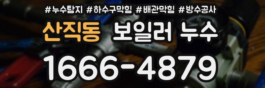 산직동 보일러 누수
