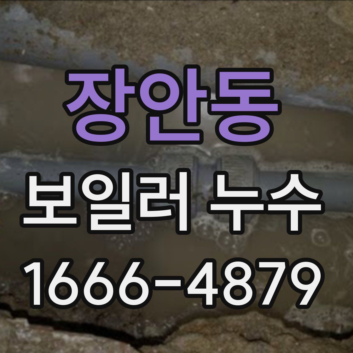 장안동 보일러 누수