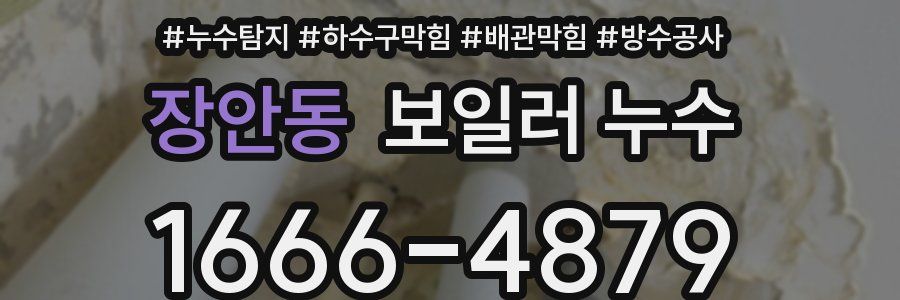 장안동 보일러 누수