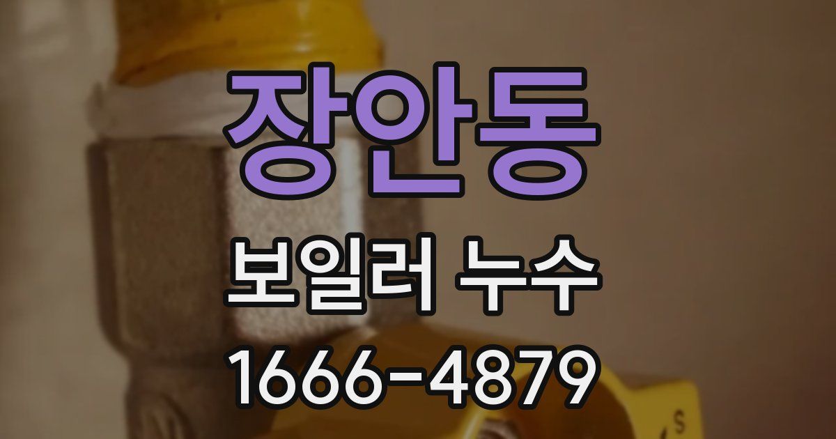 장안동 보일러 누수