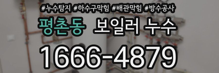평촌동 보일러 누수