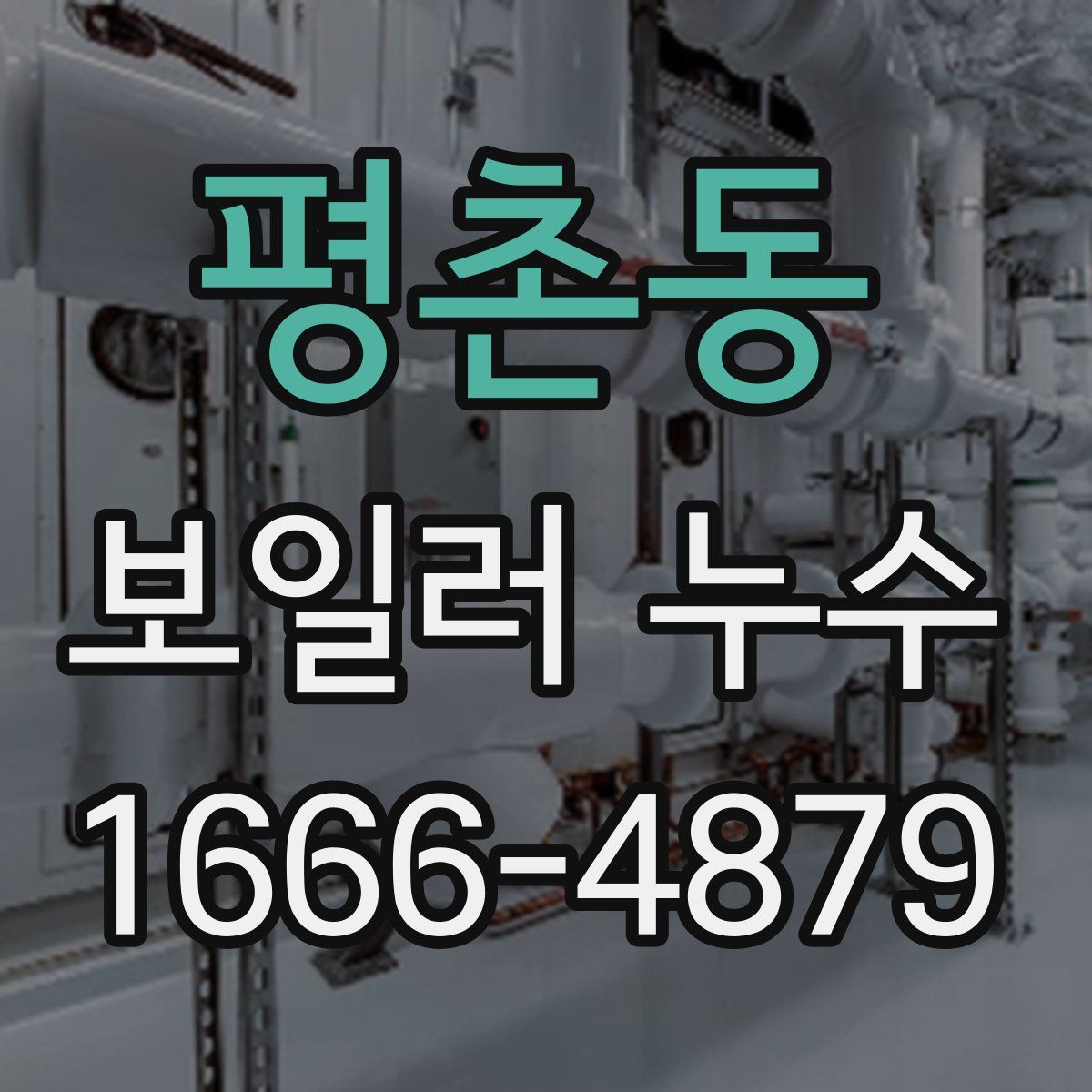 평촌동 보일러 누수