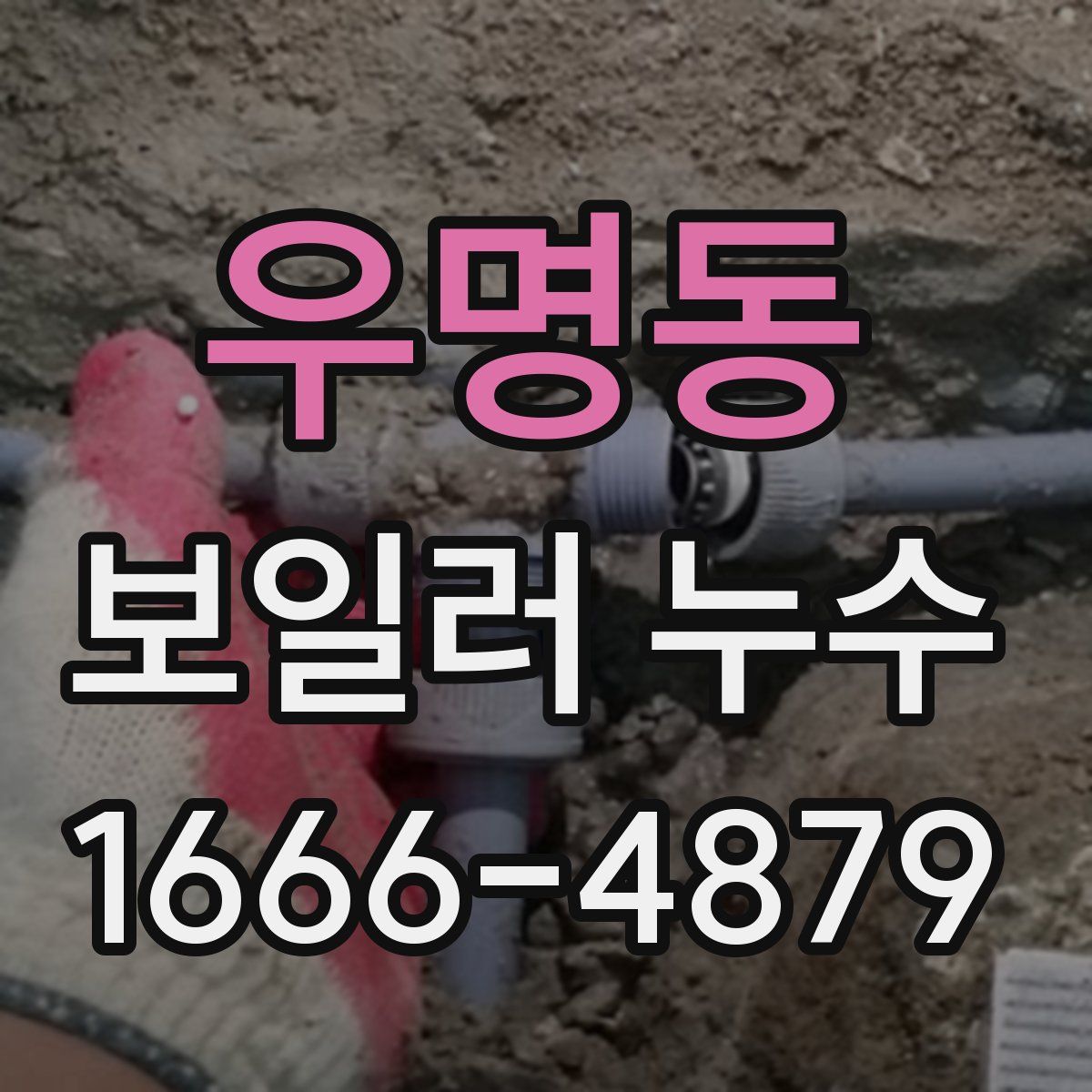 우명동 보일러 누수