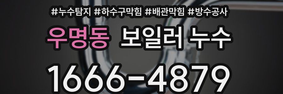 우명동 보일러 누수