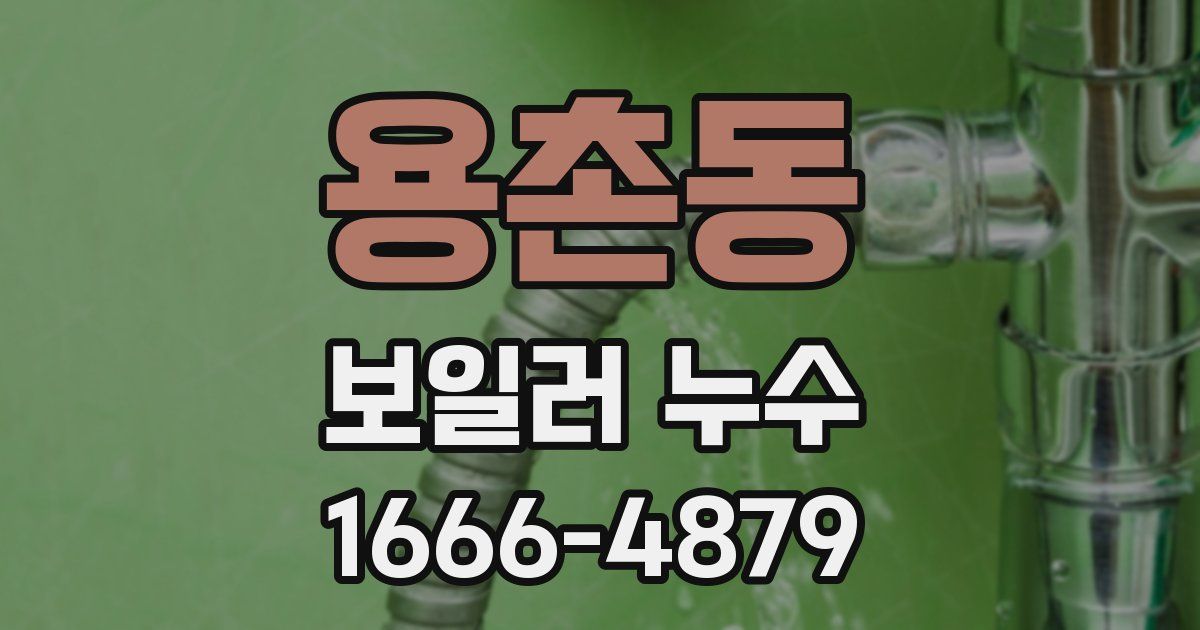 용촌동 보일러 누수