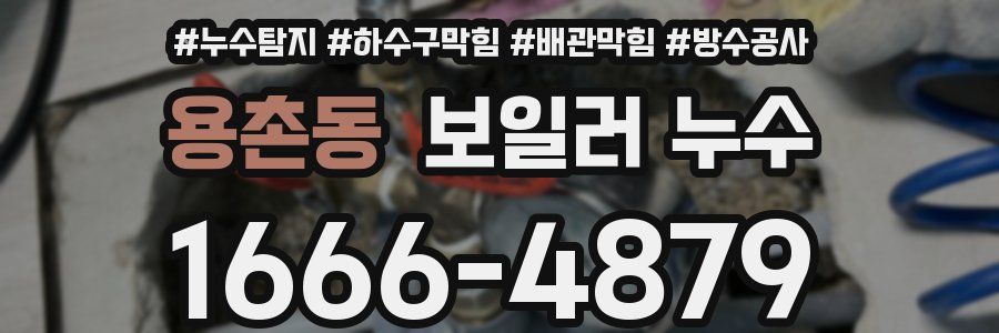 용촌동 보일러 누수