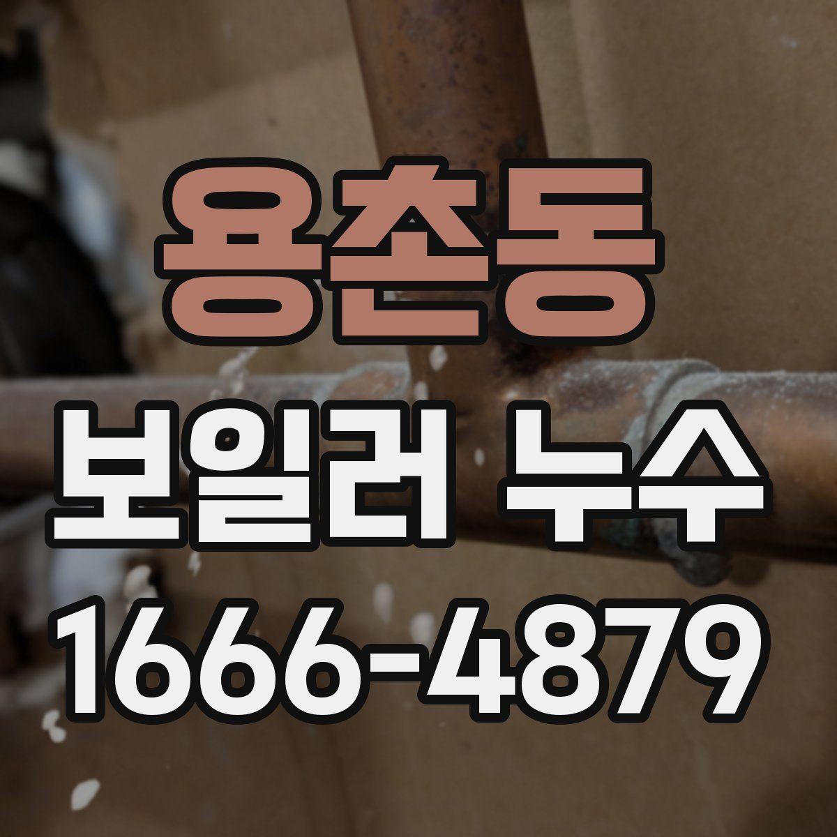 용촌동 보일러 누수