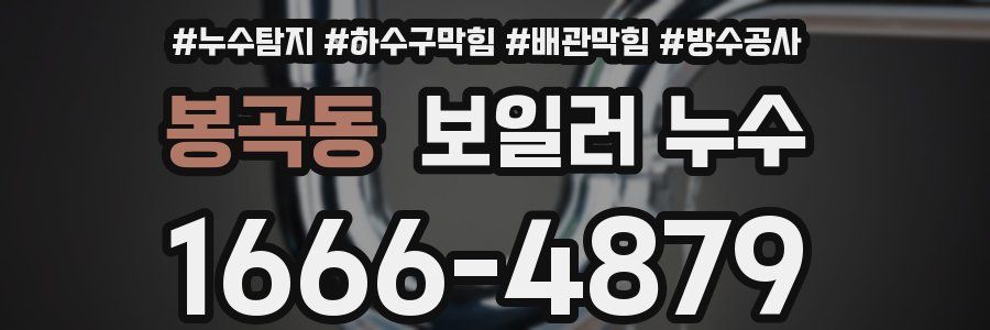 봉곡동 보일러 누수