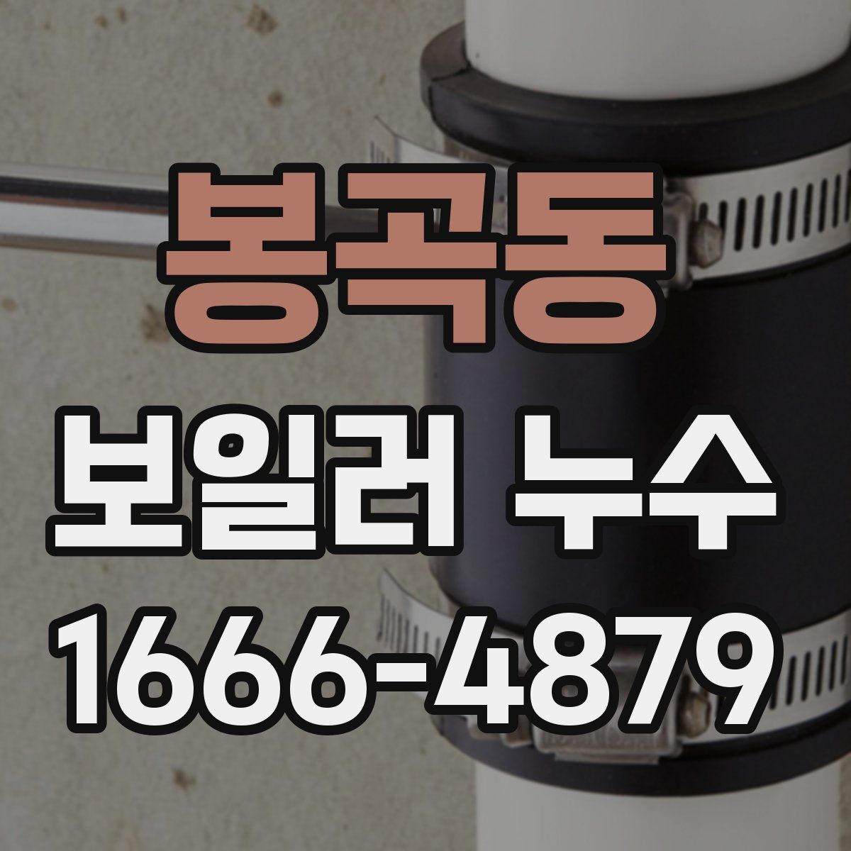 봉곡동 보일러 누수