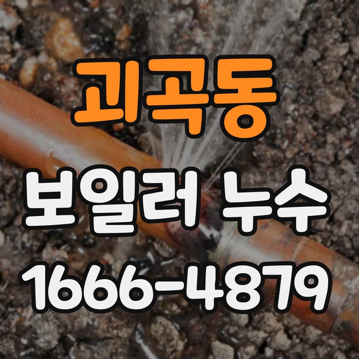괴곡동 보일러 누수