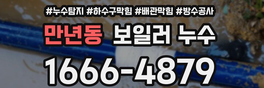 만년동 보일러 누수