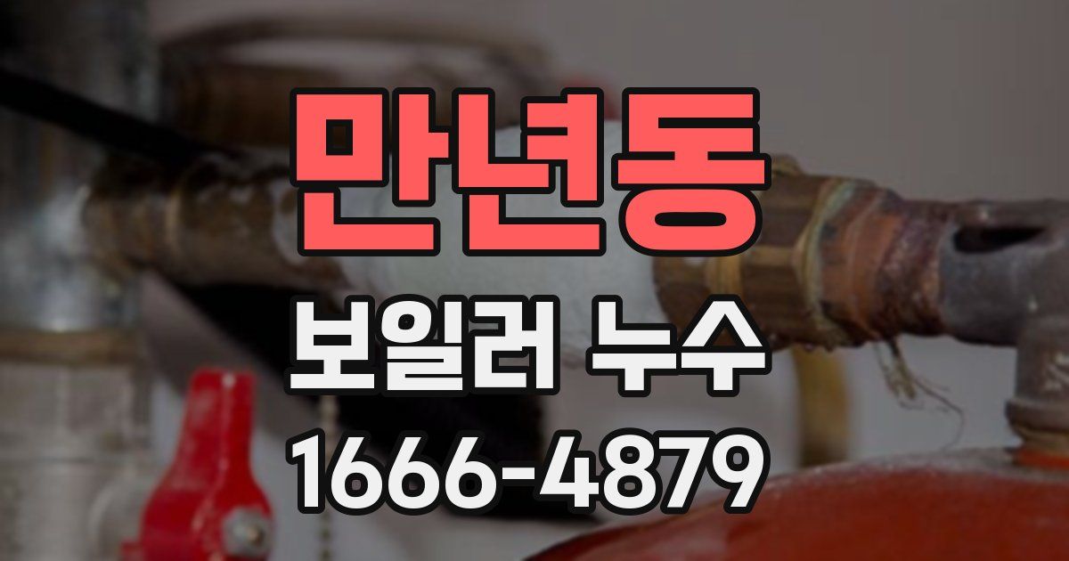 만년동 보일러 누수