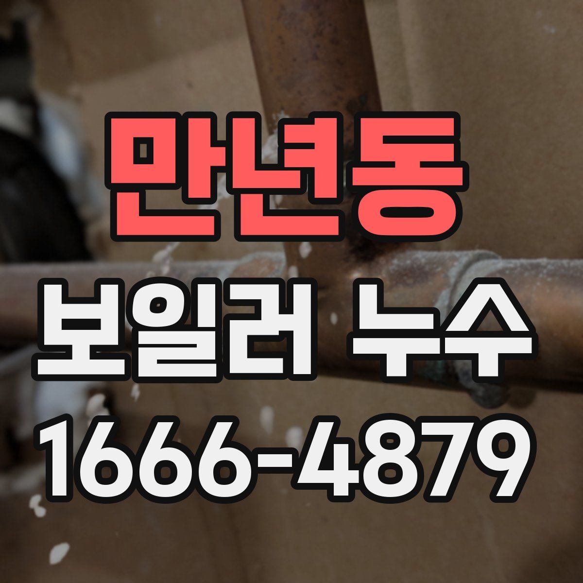 만년동 보일러 누수