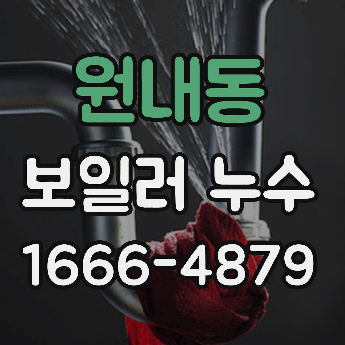 원내동 보일러 누수