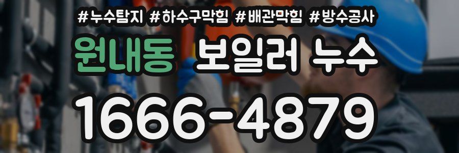 원내동 보일러 누수