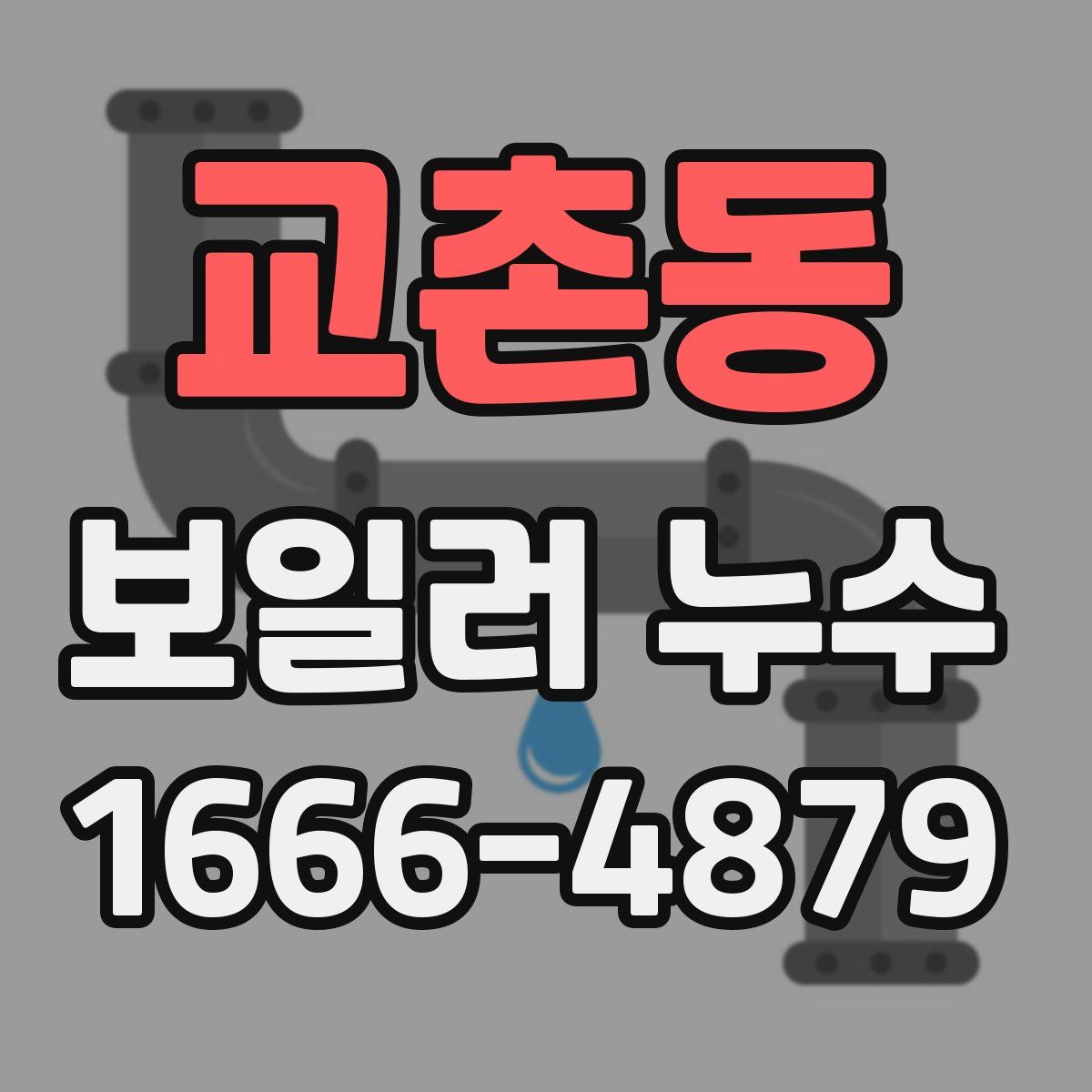 교촌동 보일러 누수