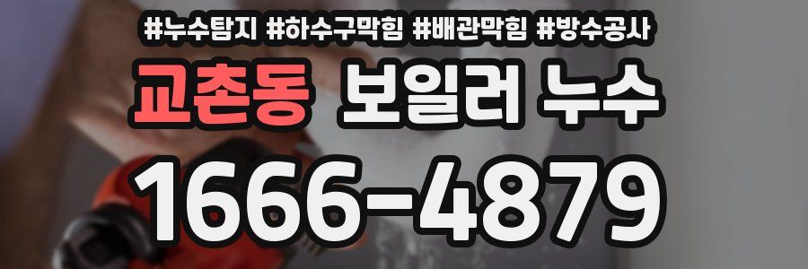 교촌동 보일러 누수