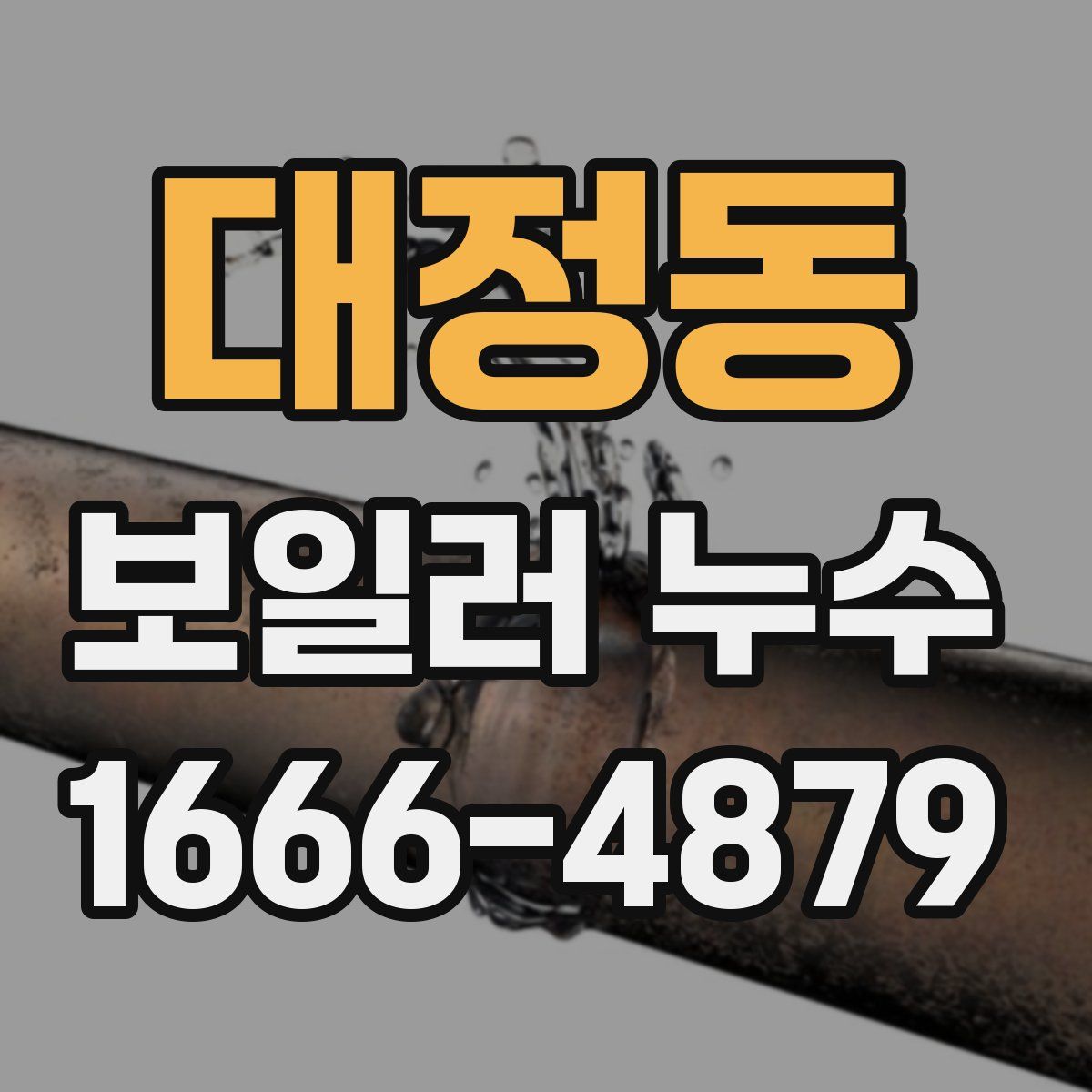 대정동 보일러 누수
