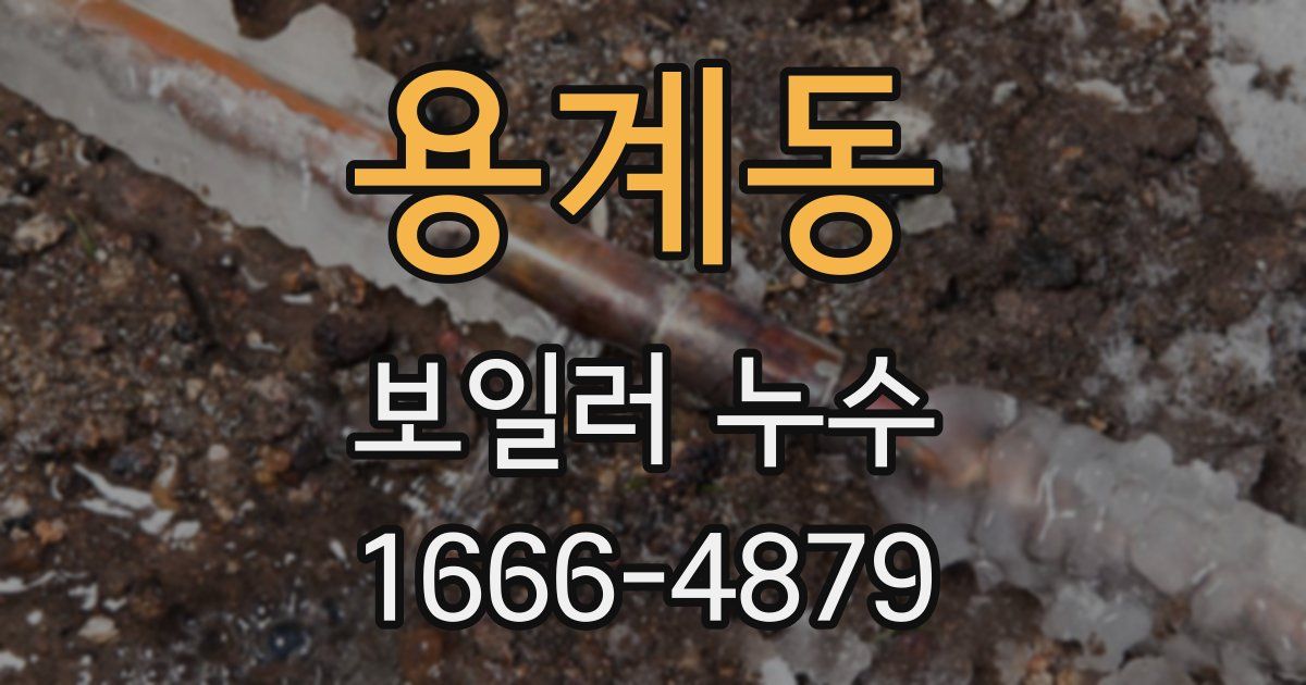 용계동 보일러 누수