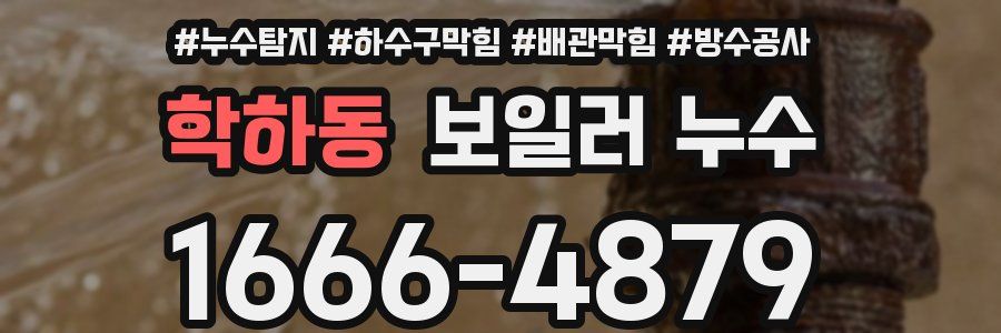학하동 보일러 누수