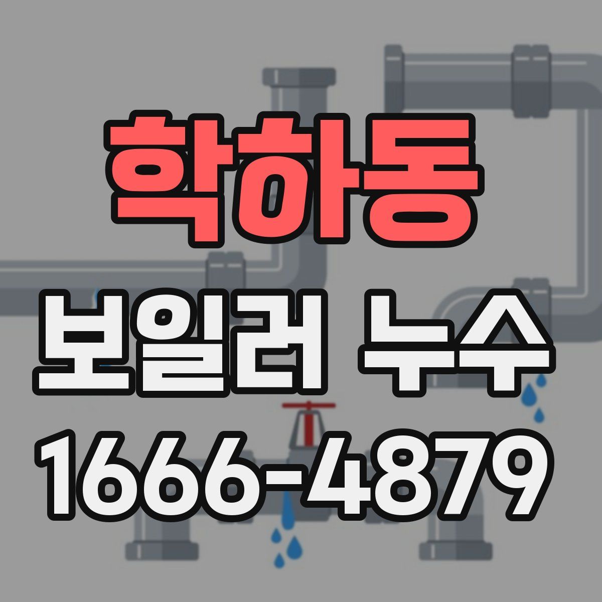 학하동 보일러 누수