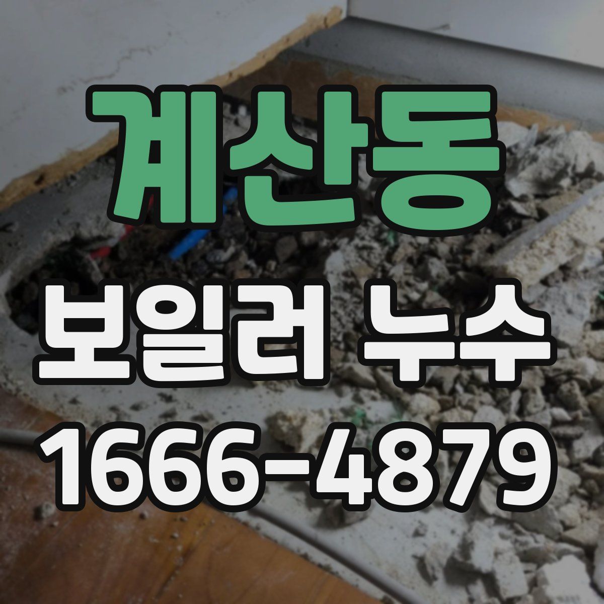 계산동 보일러 누수