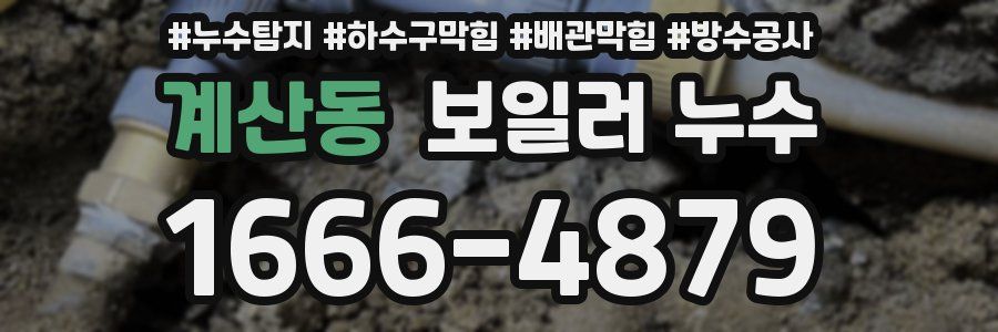 계산동 보일러 누수