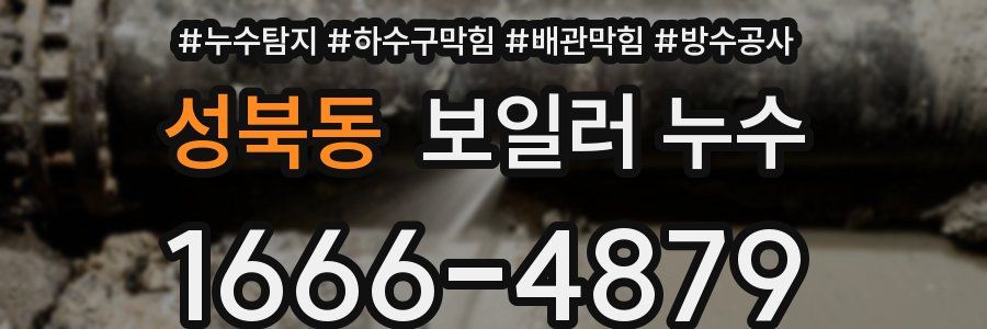 성북동 보일러 누수