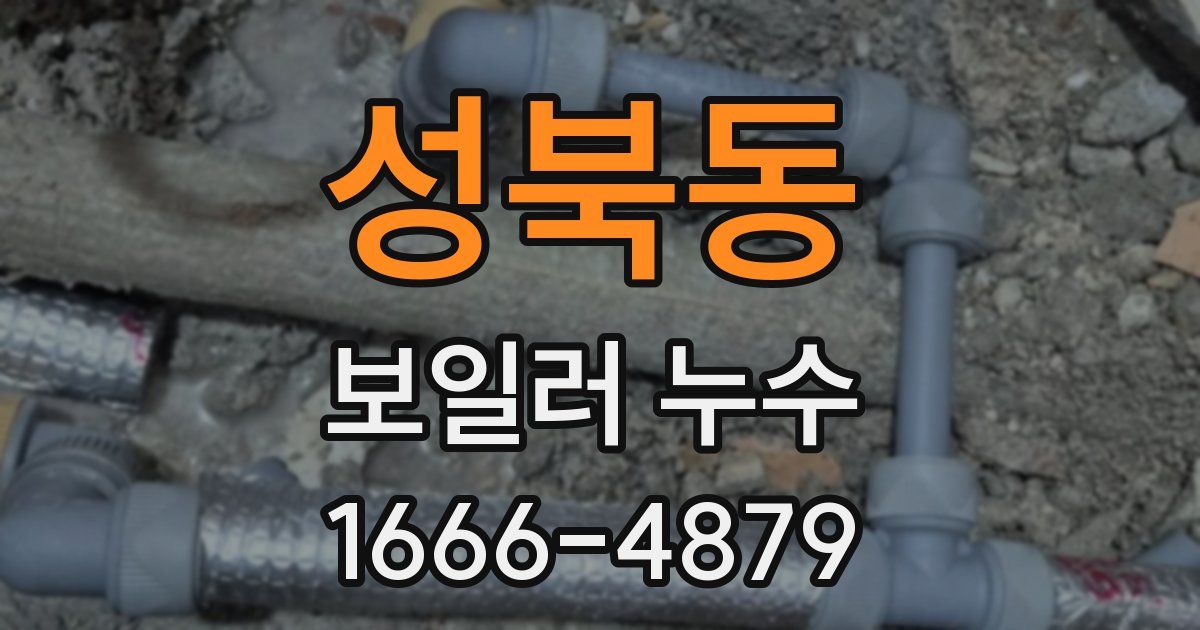 성북동 보일러 누수