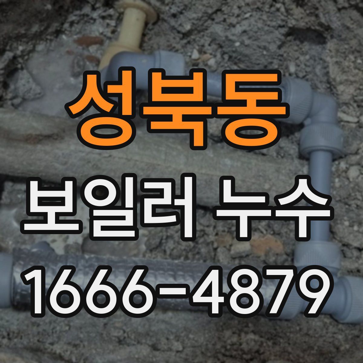 성북동 보일러 누수