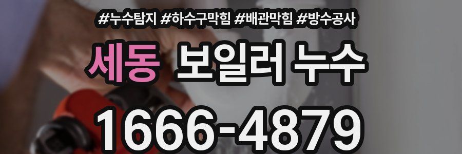 세동 보일러 누수