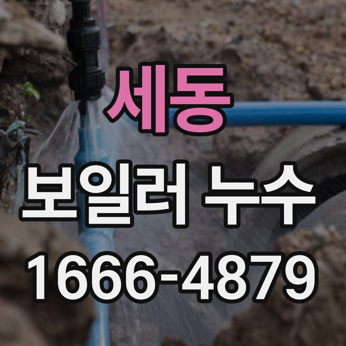 세동 보일러 누수
