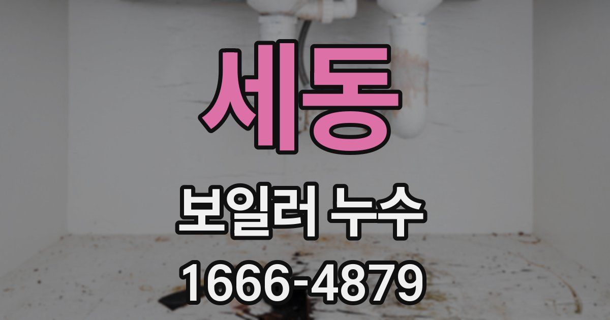 세동 보일러 누수