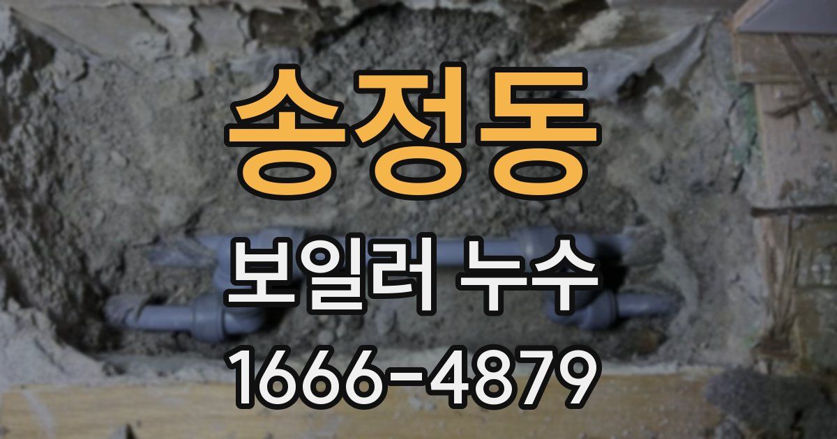 송정동 보일러 누수