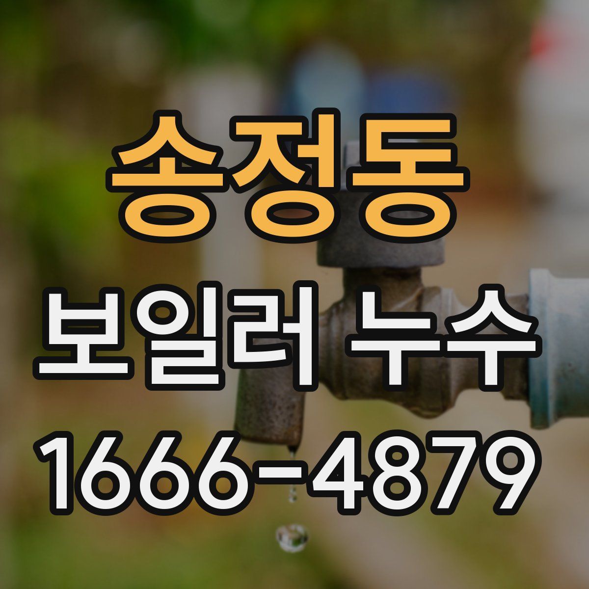 송정동 보일러 누수