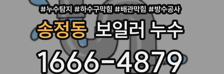 송정동 보일러 누수
