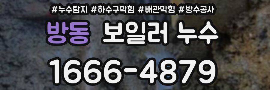 방동 보일러 누수