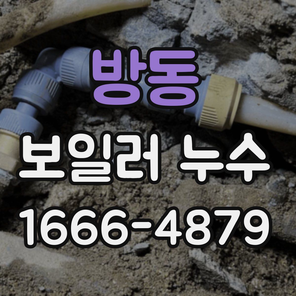 방동 보일러 누수