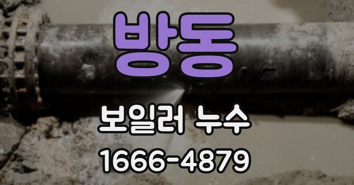 방동 보일러 누수