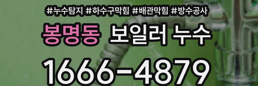 봉명동 보일러 누수
