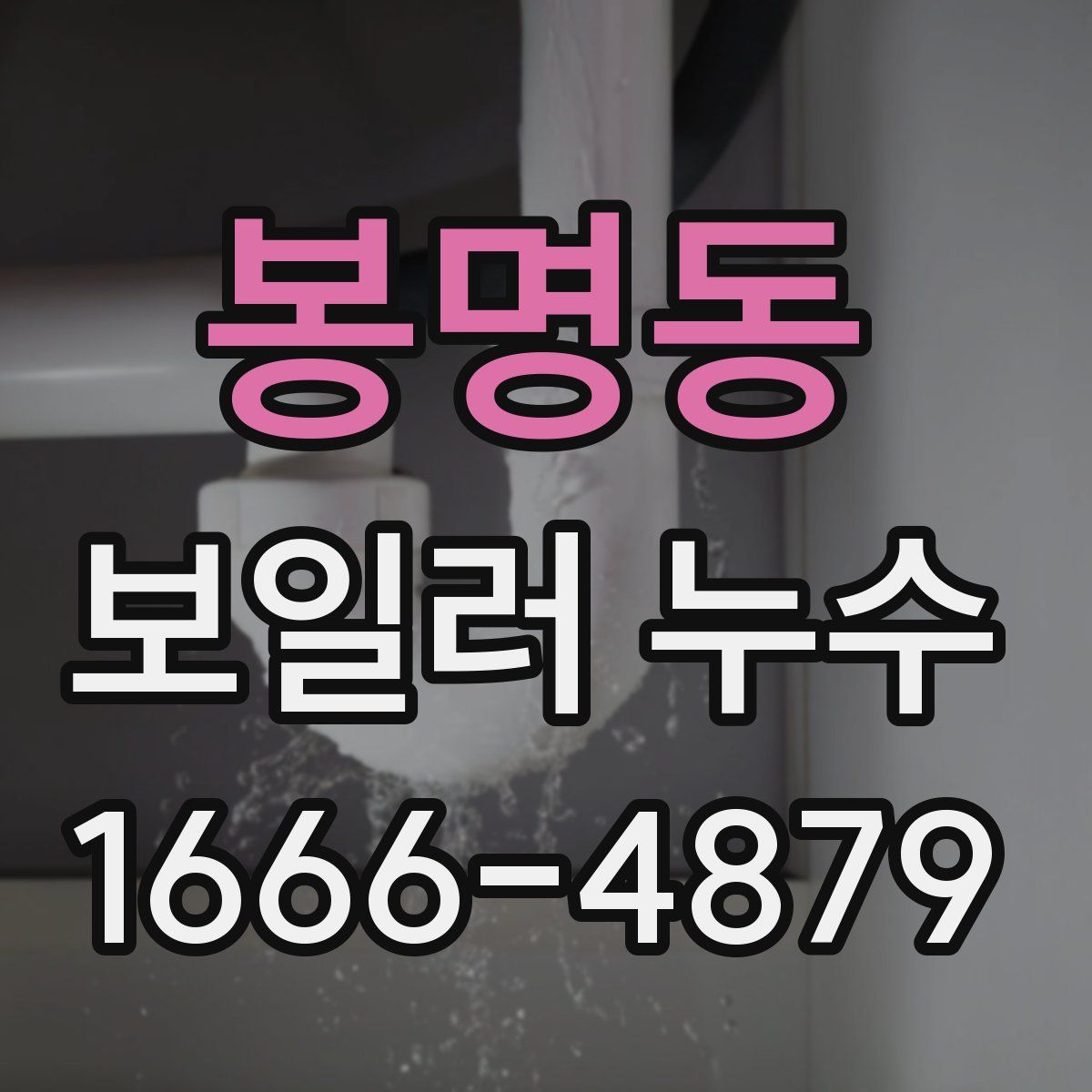 봉명동 보일러 누수