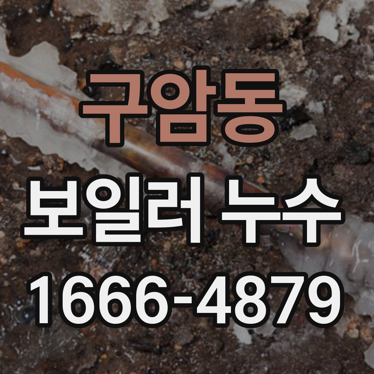 구암동 보일러 누수