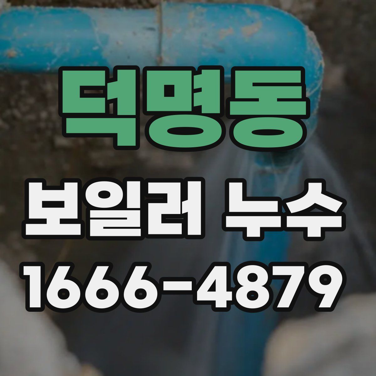 덕명동 보일러 누수