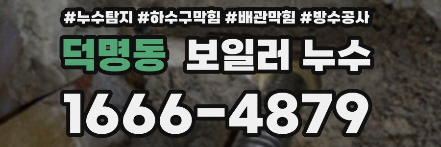덕명동 보일러 누수