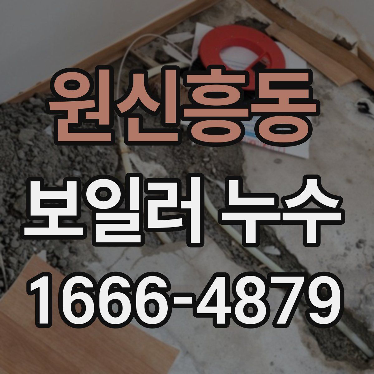 원신흥동 보일러 누수